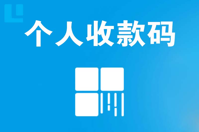 临泽拉卡拉个人收款码