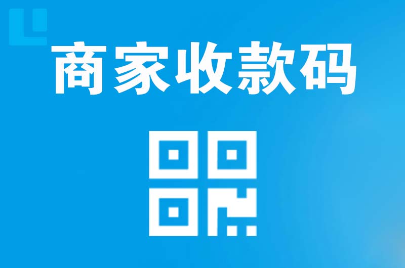 临泽拉卡拉商家收款码