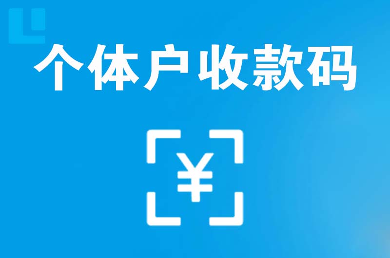 临泽拉卡拉个体户收款码