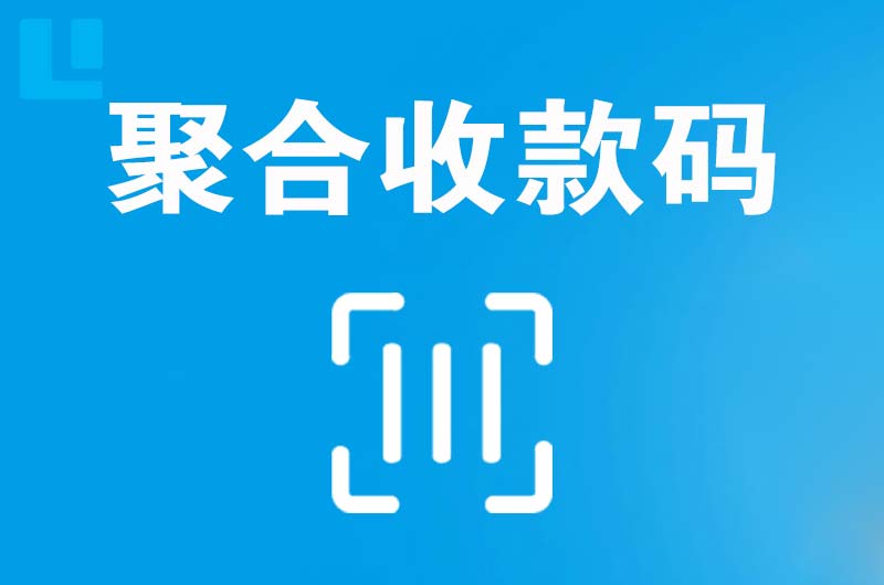 临泽拉卡拉聚合收款码